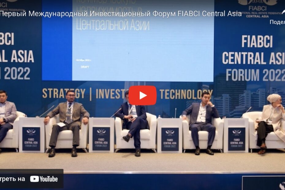 Скриншот с видеоотчета Первый Международный Инвестиционный Форум FIABCI Central Asia